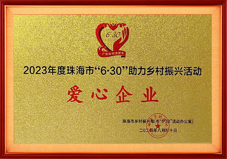  珠海市“6·30”助力乡村振兴活动爱心企业
